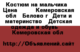 Костюм на мальчика › Цена ­ 250 - Кемеровская обл., Белово г. Дети и материнство » Детская одежда и обувь   . Кемеровская обл.